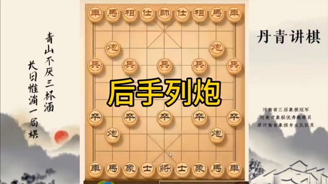 河南省冠军黄丹青讲棋，象棋怎么学，象棋教学，后手列炮，讲解棋理，系统学习象棋。