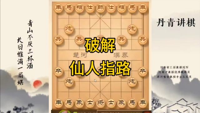 河南省冠军黄丹青讲棋，象棋怎么学，象棋教学，破解仙人指路，讲解棋理，系统学习象棋。