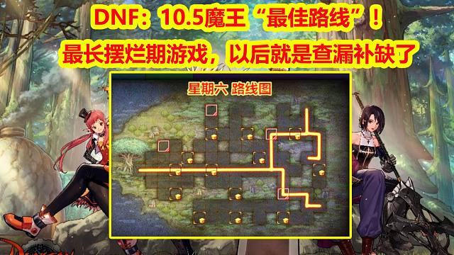 DNF：10.5魔王“最佳路线”！最长摆烂期游戏，以后就是查漏补缺了