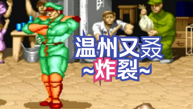 这一分钟，温州炸裂！浪胜再现双二百~