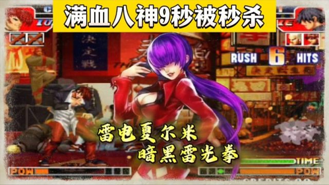 拳皇97：民间最强雷电夏尔米有多牛？9秒秒杀对方的满血八神！