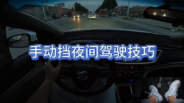 新手开手动挡夜间开车必看驾驶技巧
