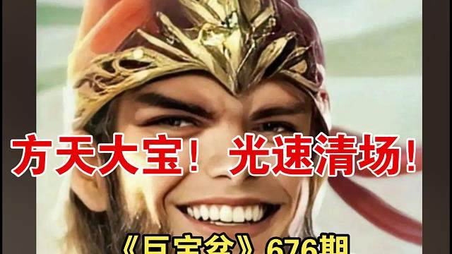 《巨宝盆》676期 帅炸了！方天大宝！全场空城一波全秒！