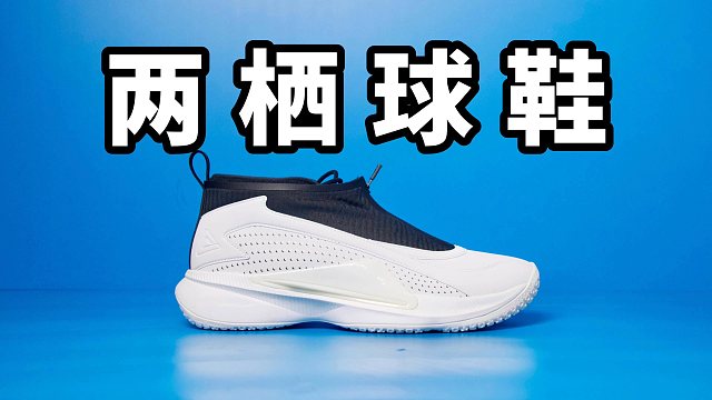 【Sunzz潮课】两栖球鞋 匹克墨攻1 又帅又能实战！