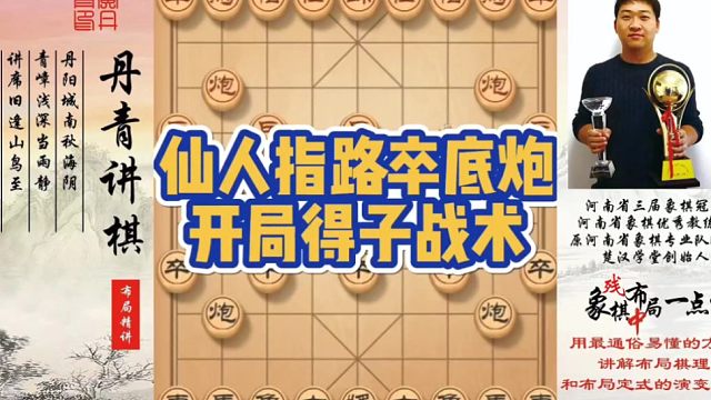 仙人指路卒底炮开局得子战术！如何快速提升象棋水平系统学棋？如何学习布局，中局，残局？少走弯路，真心教