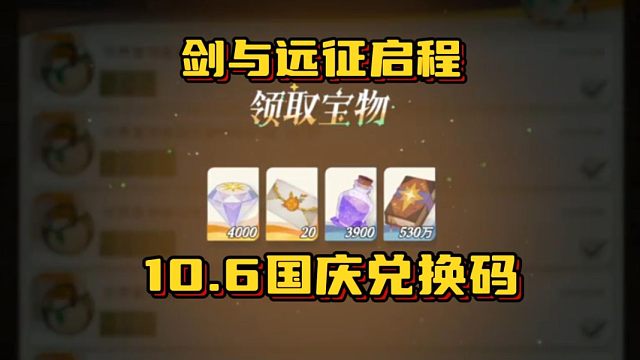 【剑与远征启程】10.6日最新国庆兑换礼包码！钻石4000+和20连秒拿！