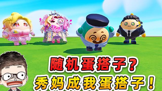 蛋仔派对：随机蛋搭子？第一个就随机到秀妈，这谁敢要啊！