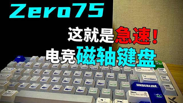 电竞玩家专属的超急速响应！——迈从Zero75磁轴键盘！