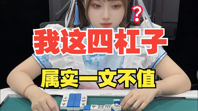 想哭！还我日麻四杠子