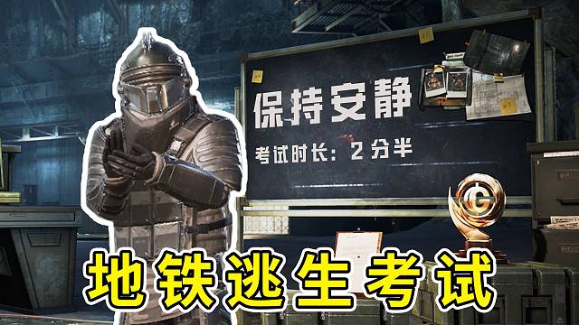 和 平 精 英 综 合 考 试 （ 地 铁 科 目 ）