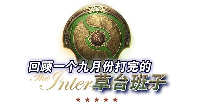 阿笙❤每周DOTA2第311期：回顾一个九月份打完的草台班子