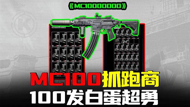 暗区突围：MC100白蛋火力全开，意外抓到跑商玩家
