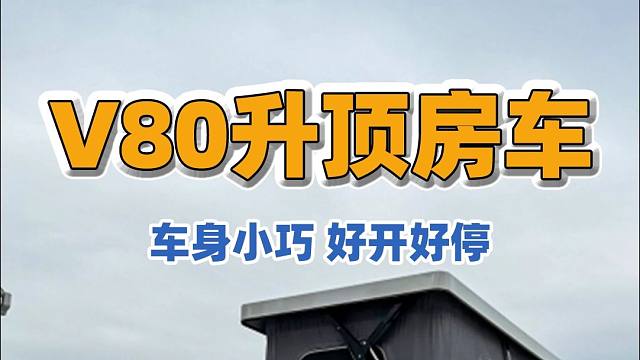 10.18上海国际房车与露营展：好开好停，能下地库的V80升顶房车