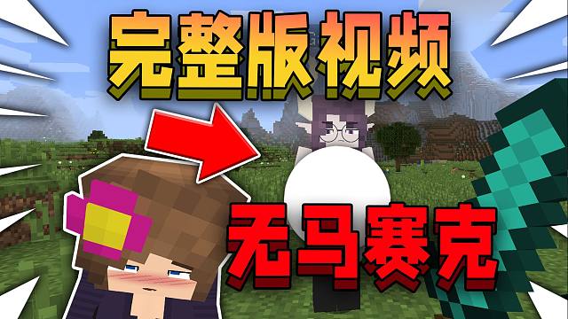 【无马赛克完整版】被MC官方封杀的珍妮模组，居然还有隐藏BOSS！