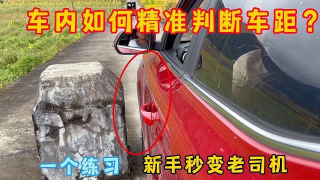 车内如何精准判断车距？一个练习提升车感，新手秒变老司机