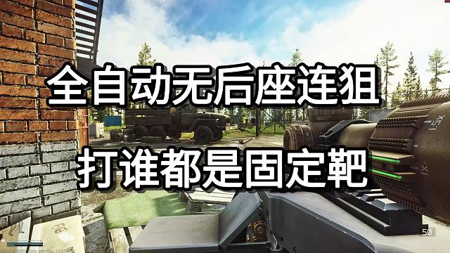 全自动无后座连狙  打谁都是固定靶