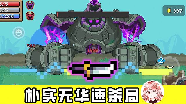 元气骑士：朴实无华速杀局！只需三套“削你飞刀”，全村Boss都嗝屁