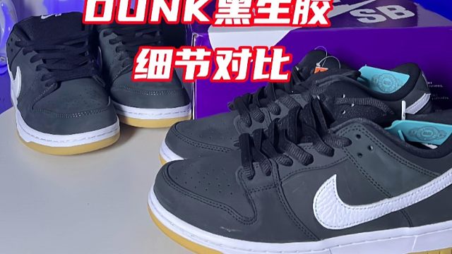 莆田Dunk黑生胶做的天衣无缝？