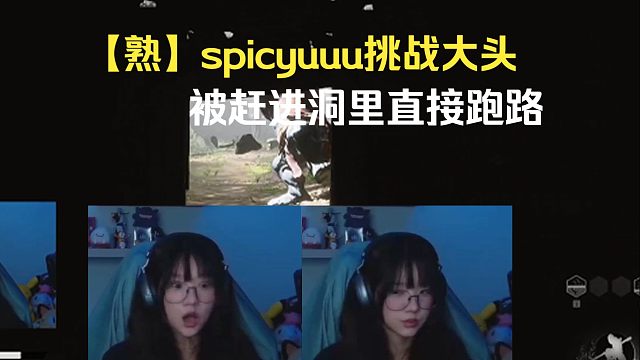 【熟肉】spicyuuu挑战大头，被赶进洞里直接跑路