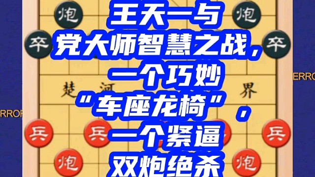 王天一与党大师智慧之战，一个巧妙车座龙椅，一个紧逼双炮绝杀