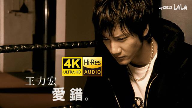 【4K修复】王力宏《爱错》MV 时隔多年再度热门！ 吴建豪友情出演