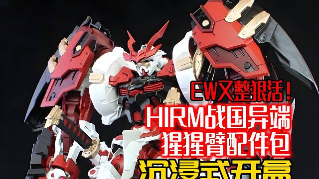 EW又整狠活！HIRM战国异端猩猩臂配件包沉浸式开盒！