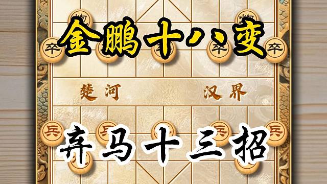 金鹏十八变弃马十三招飞刀之快无人能及象棋古谱天花板斗炮之鼻祖