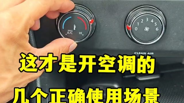 空调要是这么开，既省油又舒适，建议新手看一看