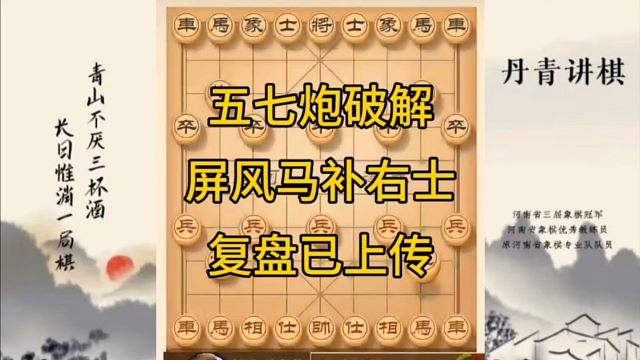 河南省冠军黄丹青讲棋，象棋怎么学，象棋教学，五七炮破解屏风马补右士，讲解棋理，系统学习象棋。