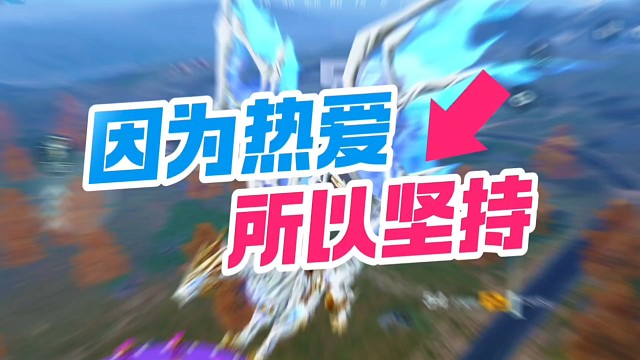 因为热爱所以坚持