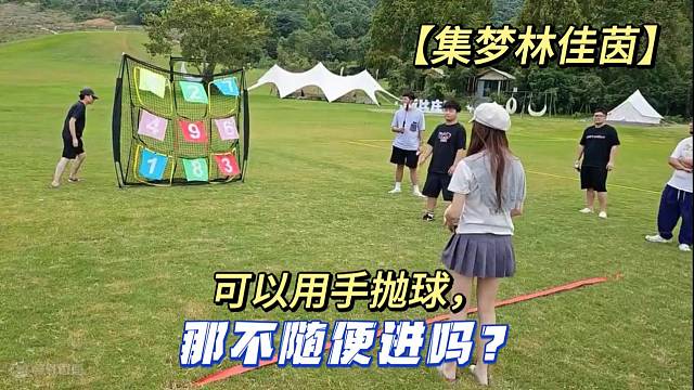 【集梦林佳茵】可以用手抛球，那不随便进吗?