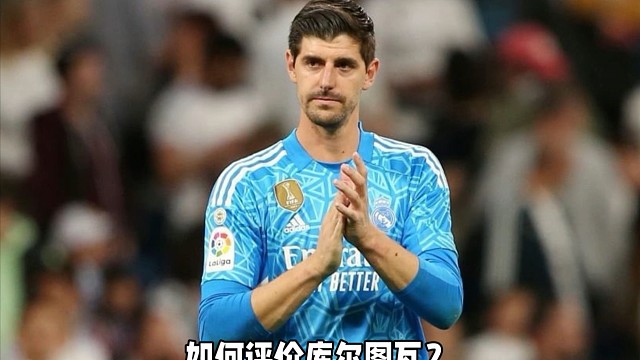 如何评价库尔图瓦？球技高超，品行不端！