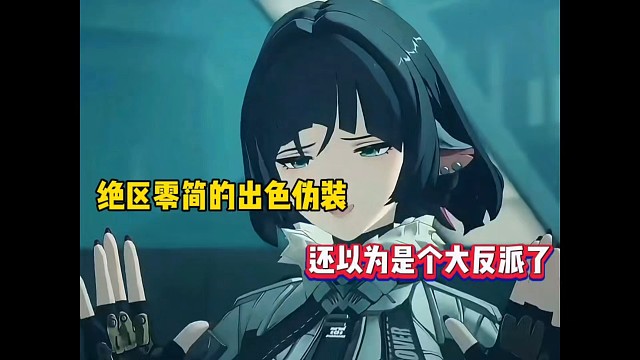 绝区零简的出色伪装，还以为是个大反派！