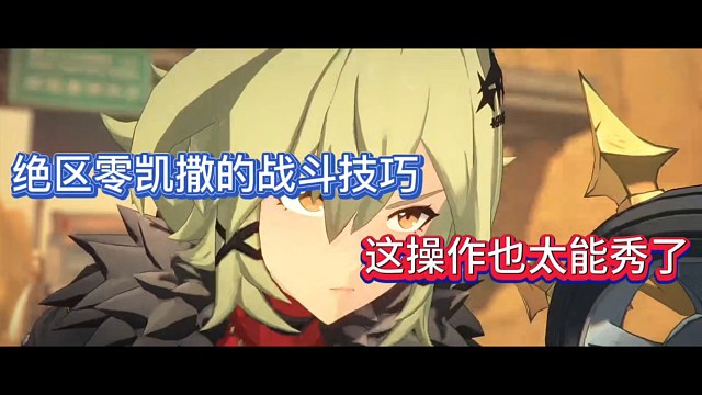 绝区零凯撒的战斗技巧，这操作也太能秀了！