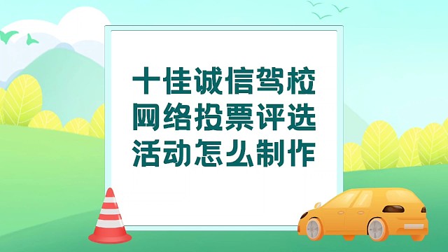 十佳诚信驾校网络投票评选活动怎么制作