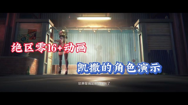 绝区零16 动画，凯撒的角色演示！