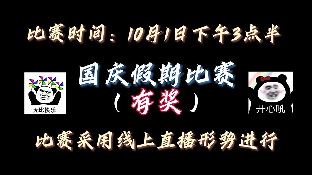 国庆假期娱乐比赛想来的明天下午3点半等你哦～