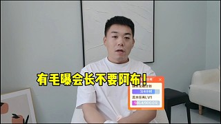 有毛曝會(huì)長不續(xù)簽阿布！真實(shí)原因！