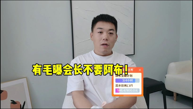 有毛曝會(huì)長(zhǎng)不續(xù)簽阿布！真實(shí)原因！