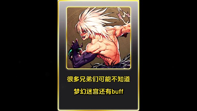 很多兄弟们可能不知道，梦幻迷宫还有buff！