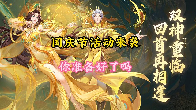 国庆节活动来袭，你准备好了吗