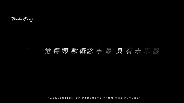 这些概念车你们爱了吗