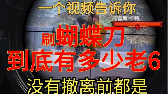 刷蝴蝶刀到底有多少老6？一个视频告诉你