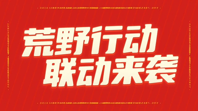 喜迎国庆，荒野行动联动来袭