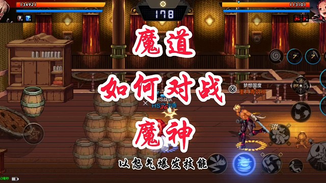 魔道如何对战魔神