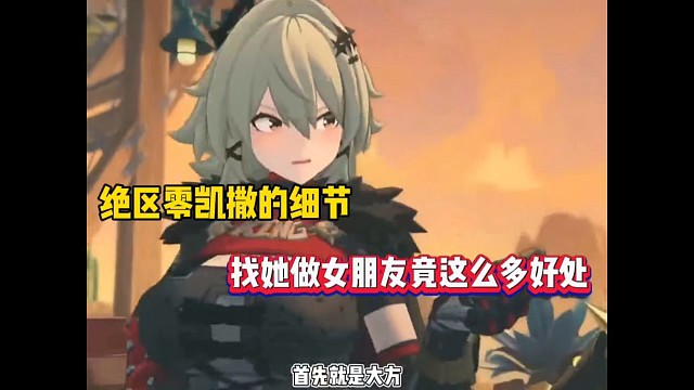 绝区零凯撒的细节，找她做女朋友竟这么多好处！