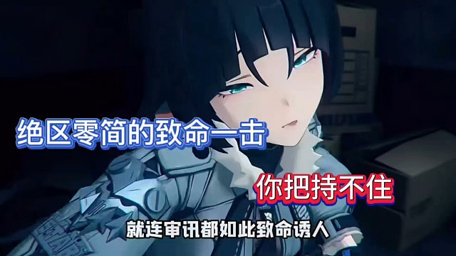 绝区零简的致命一击，你把持不住！