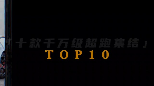 十款千万级的豪车