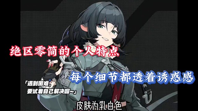 绝区零简的个人特点，每个细节都透着诱惑感！