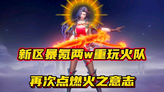 斗罗大陆魂师对决：新区暴氪2w重新玩火队！再次点燃火之意志！